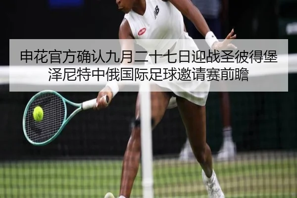 申花官方确认九月二十七日迎战圣彼得堡泽尼特中俄国际足球邀请赛前瞻