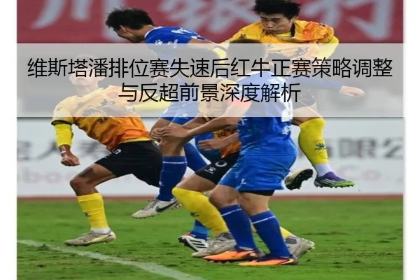 维斯塔潘排位赛失速后红牛正赛策略调整与反超前景深度解析